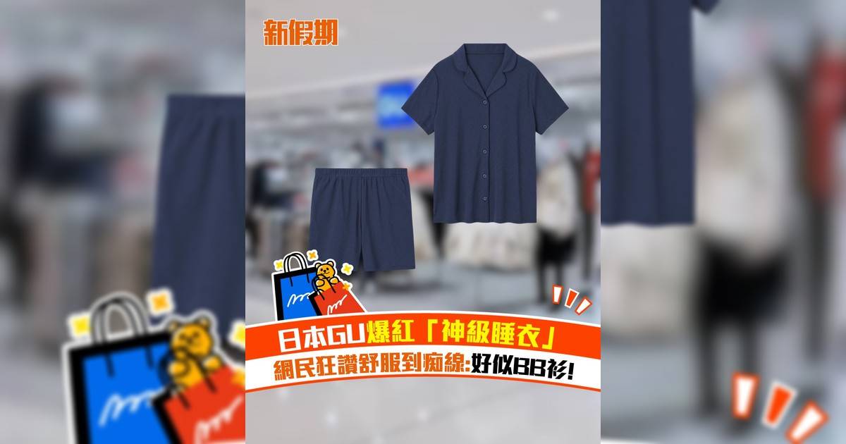 日本GU爆紅「神級睡衣」 網民狂讚舒服到痴線:好似BB衫!
