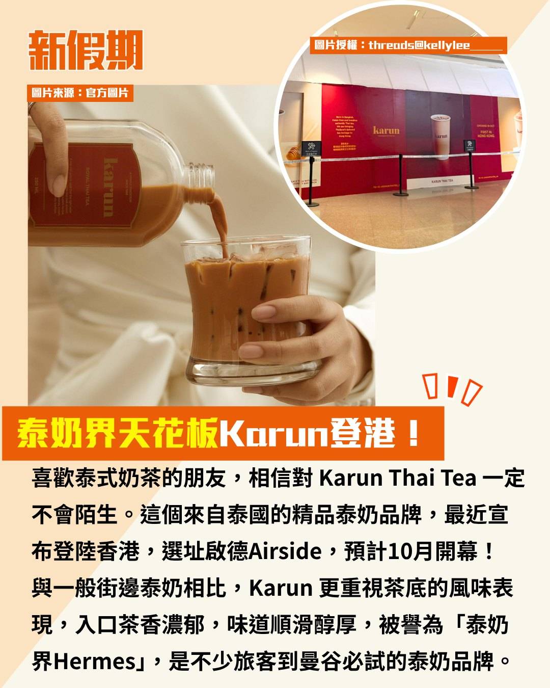 Karun Thai Tea (圖片來源:官方圖片)