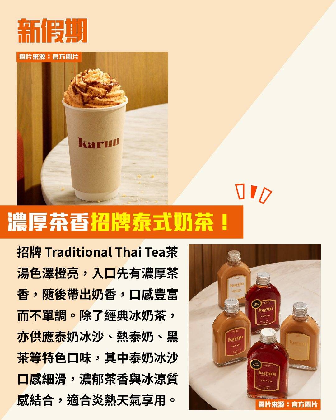 Karun Thai Tea (圖片來源:官方圖片)