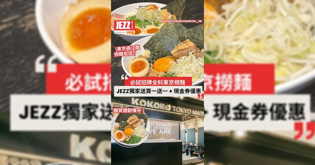 【 限時買一送一】✨ 東京過江龍撈麵名店