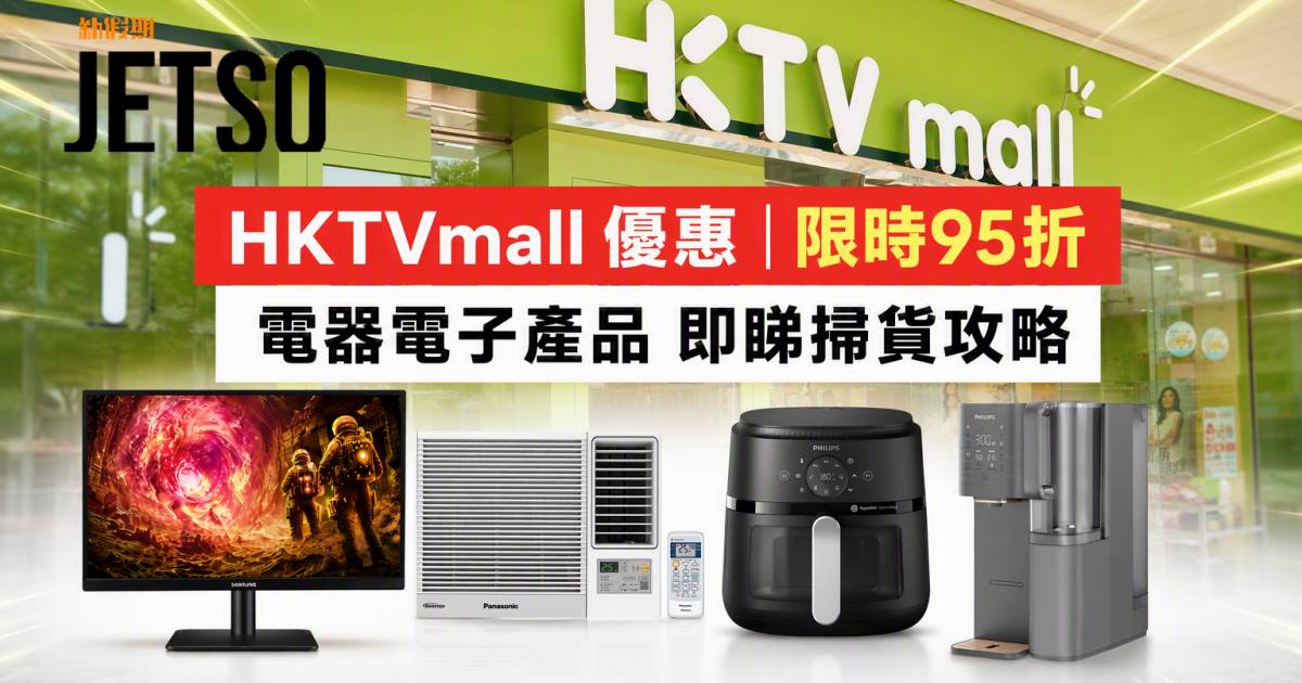 HKTVmall優惠｜限時95折 電器電子產品 即睇掃貨攻略