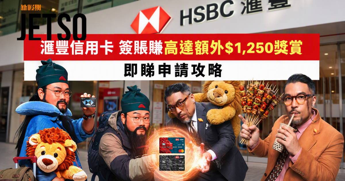 滙豐信用卡｜簽賬賺高達額外$1250獎賞 即睇申請攻略