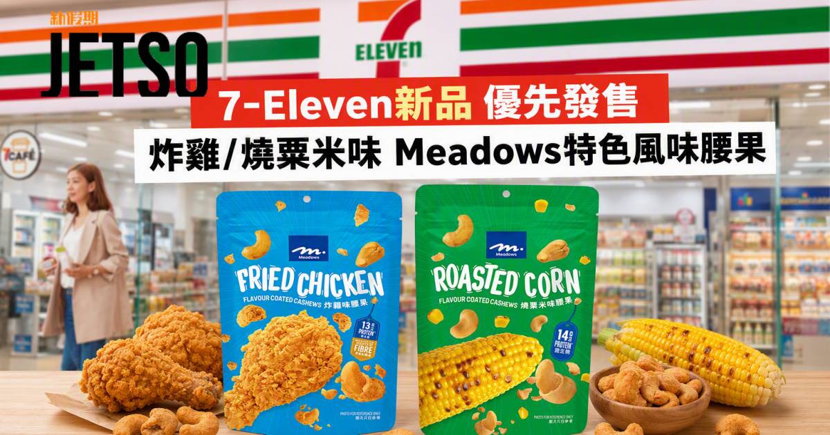 7-Eleven新品｜優先發售炸雞/燒粟米味 Meadows特色風味腰果 即睇開箱詳情