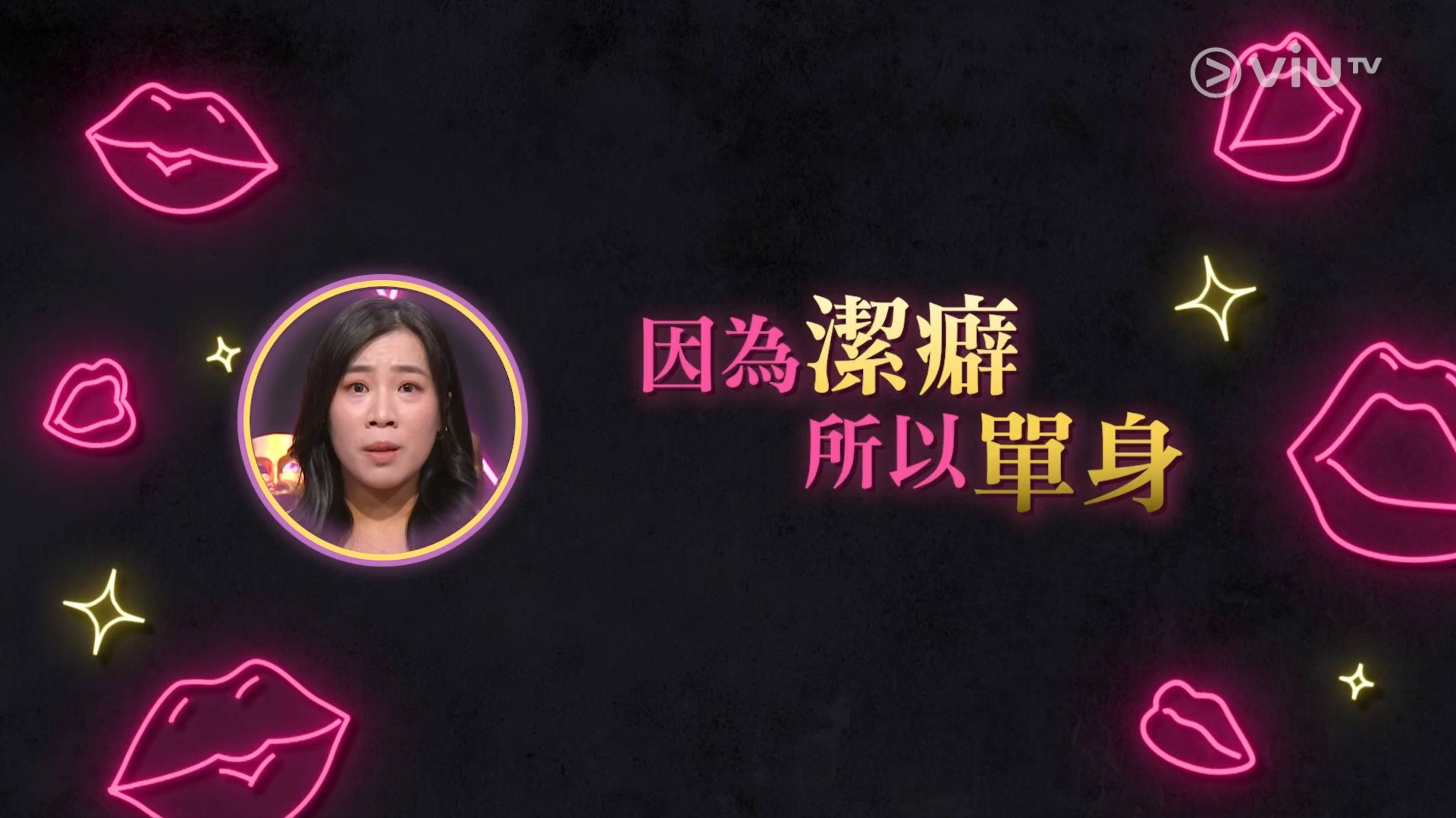 晚吹怨女俱樂部 嚴重潔癖 (圖片來源:ViuTV)