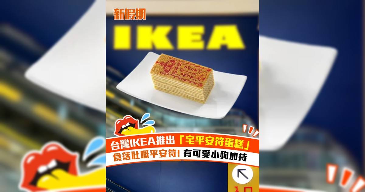 台灣IKEA推出「宅平安符蛋糕」 食落肚嘅平安符！ 有可愛小狗加持