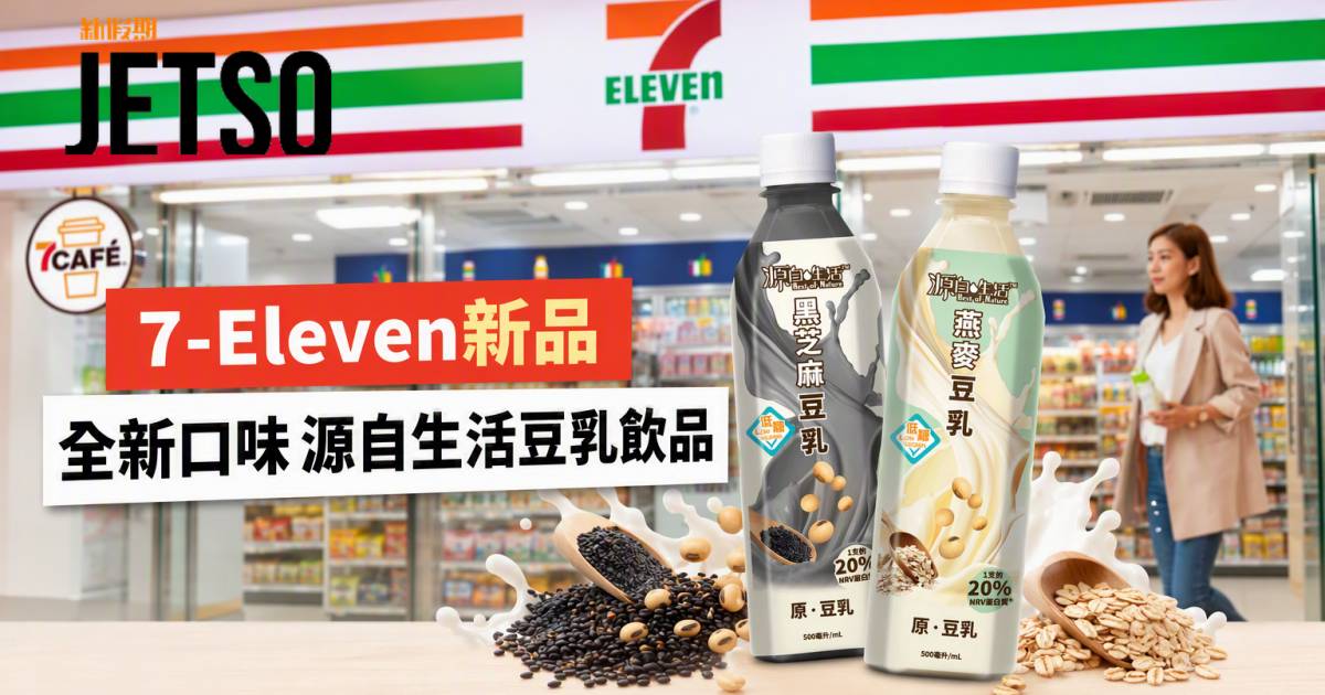 7-Eleven新品｜全新口味 源自生活豆乳飲品 即睇開箱詳情