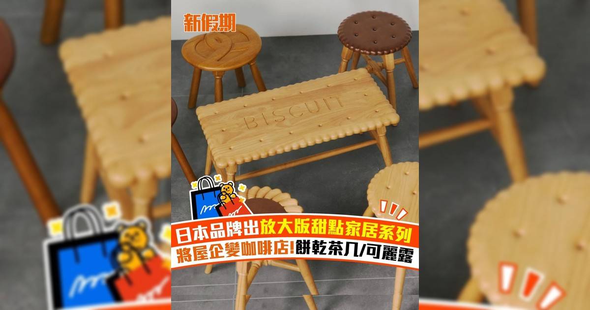 日本品牌出放大版甜點家居系列 將屋企變咖啡店!餅乾茶几/可麗露