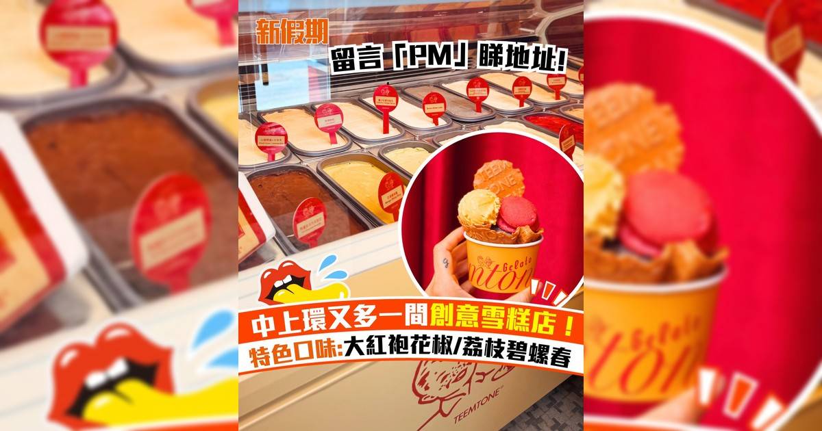 人氣雪糕品牌TEEMTONEfai上環開店！特色口味:大紅袍花椒/荔枝碧螺春
