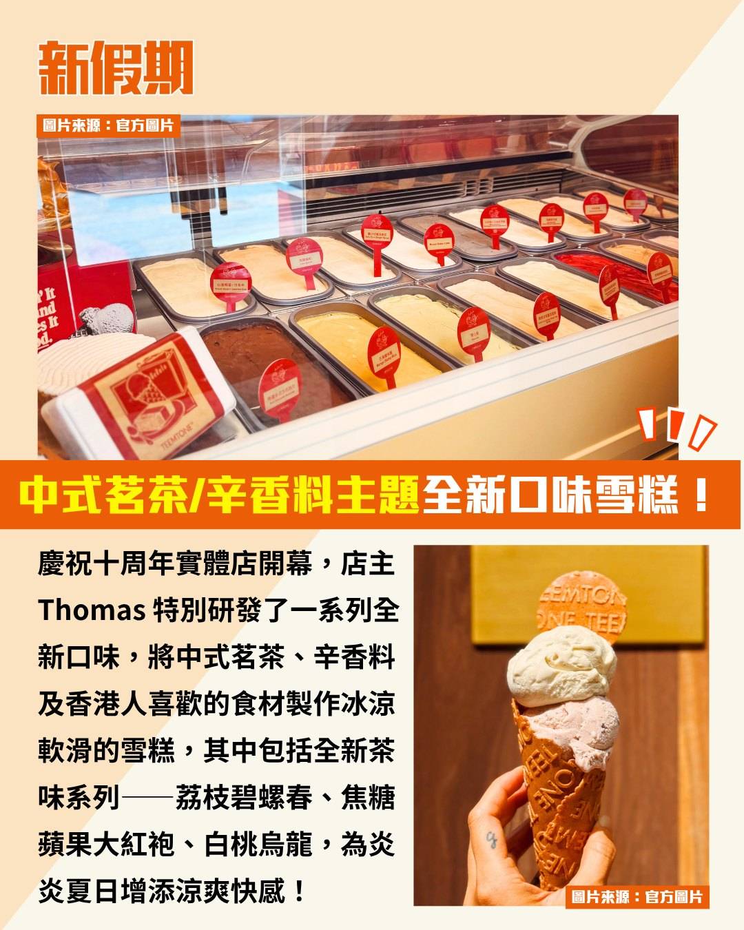 雪糕 (圖片來源:官方圖片)