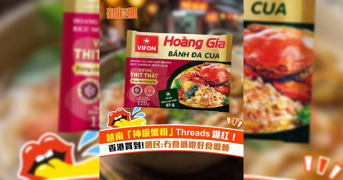 越南「神級蟹粉」Threads爆紅！香港買到 網民:冇食過咁好食嘅麵