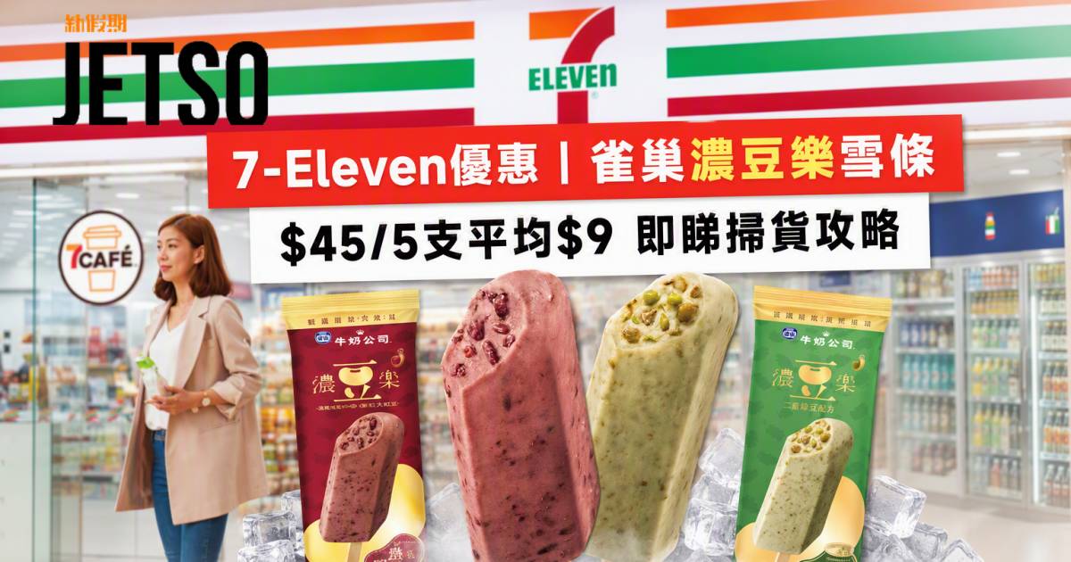 7-Eleven優惠｜$45/5支平均$9 雀巢濃豆樂雪條 即睇掃貨攻略