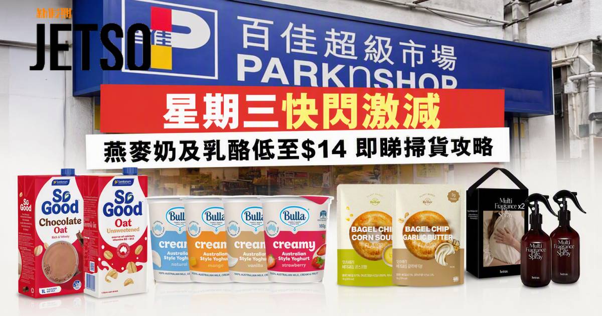 百佳優惠｜星期三快閃激減 燕麥奶及乳酪低至$14 即睇掃貨攻略