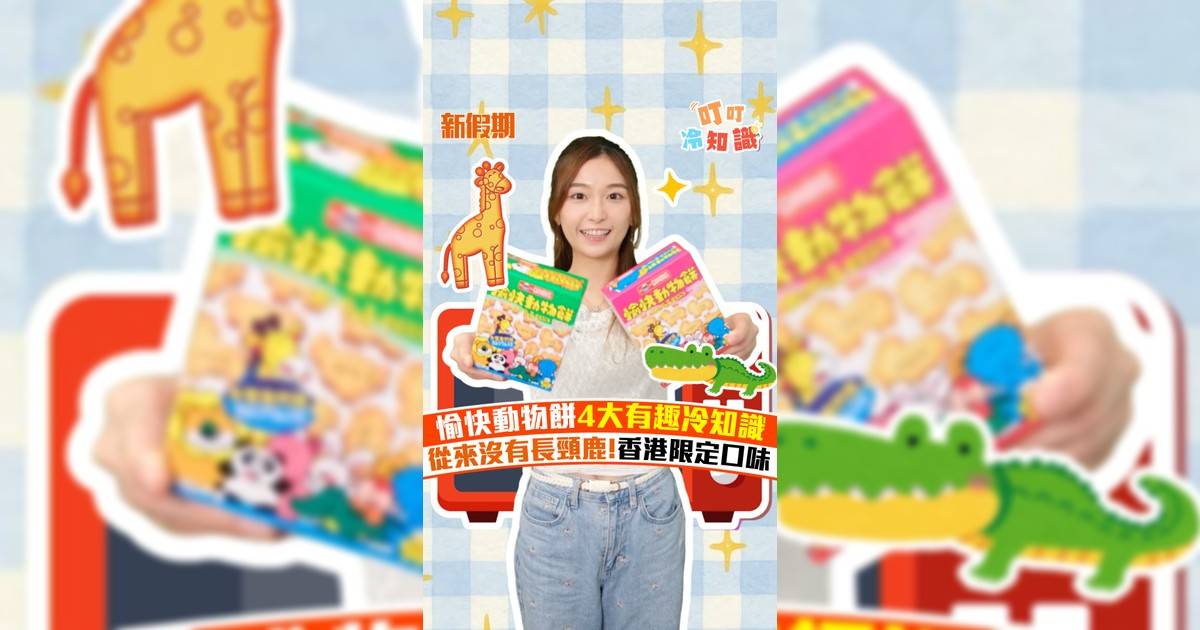 愉快動物餅4大有趣冷知識 從來沒有長頸鹿!香港限定口味