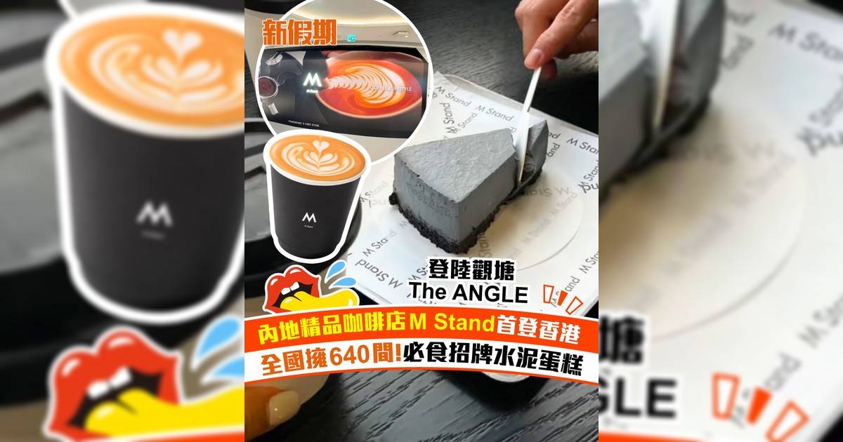 內地精品咖啡店M Stand登陸觀塘The ANGLE！必食招牌水泥蛋糕