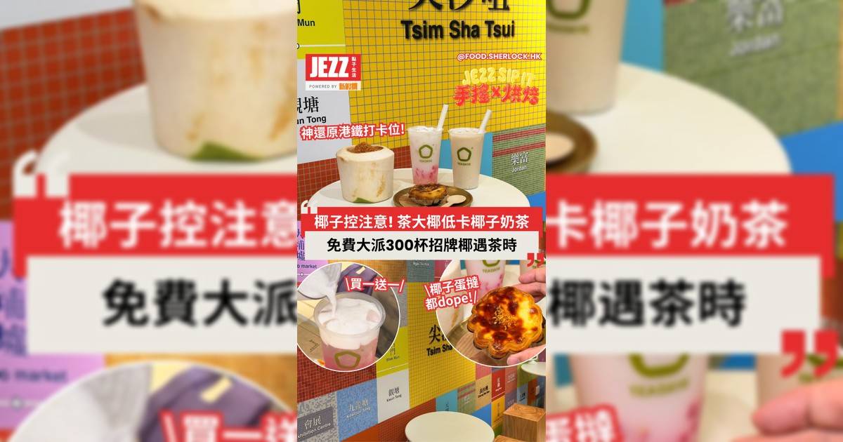 🚨【免費送300杯‼️】茶大椰招牌椰子奶茶🥥＋激筍買一送一！