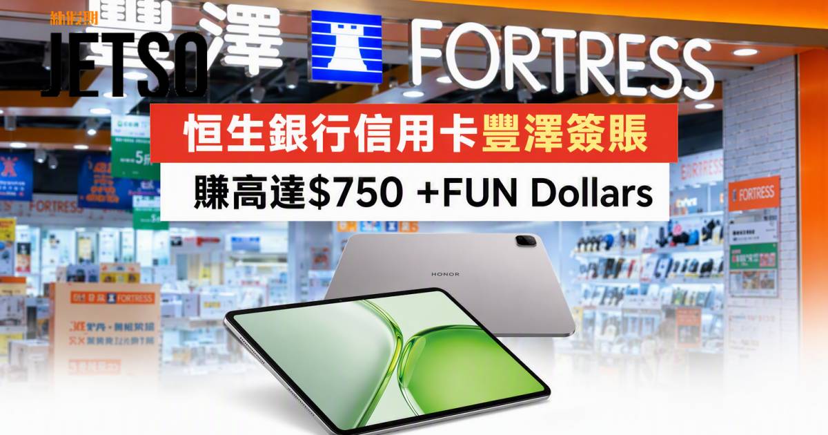 恒生銀行信用卡｜豐澤簽賬賺高達$750 +FUN Dollars 即睇申請攻略