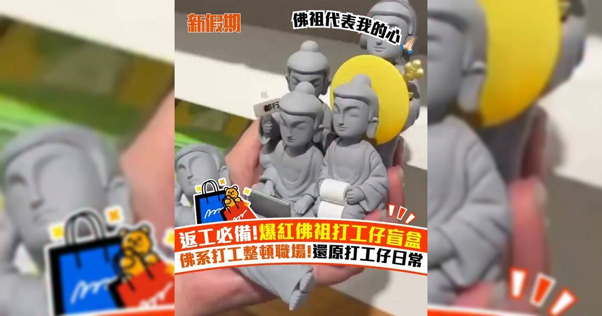 返工必備!爆紅佛祖打工仔盲盒 佛系打工整頓職場!還原打工仔日常