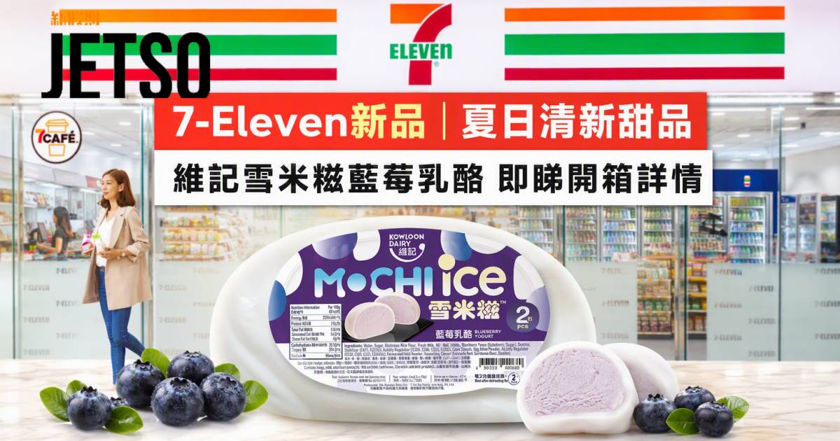 7-Eleven新品｜夏日清新甜品 維記雪米糍藍莓乳酪 即睇開箱詳情