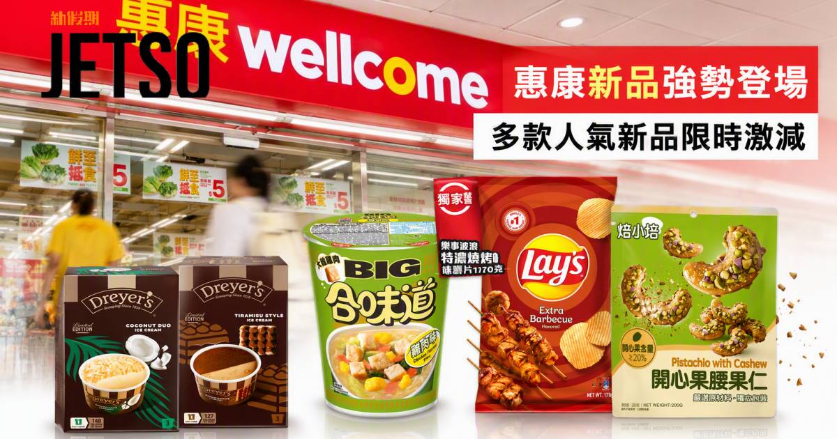 惠康新品｜多款新登場產品激減 DREYER’S雪糕及合味道杯麵 即睇開箱詳情