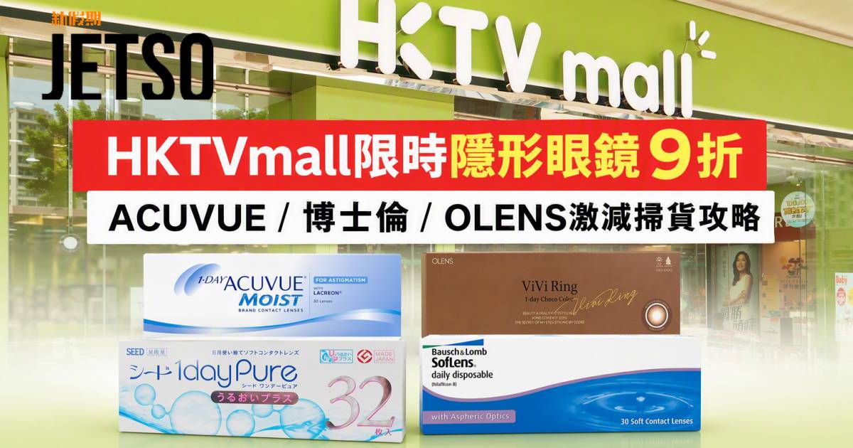 HKTVmall優惠｜輸入優惠碼享9折 ACUVUE/博士倫/OLENS隱形眼鏡 即睇掃貨攻略
