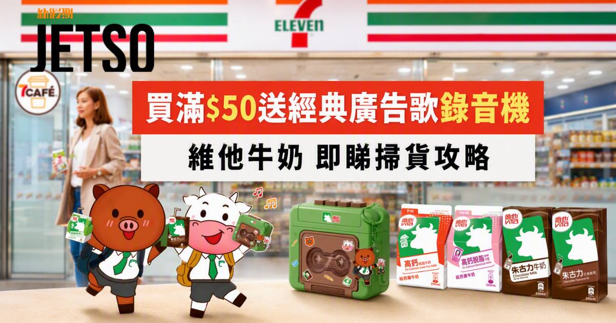 7-Eleven優惠｜買滿$50送經典廣告歌錄音機 維他牛奶 即睇掃貨攻略
