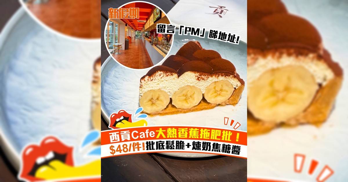 西貢Cafe大熱香蕉拖肥批！$48/件批底鬆脆+煉奶焦糖醬