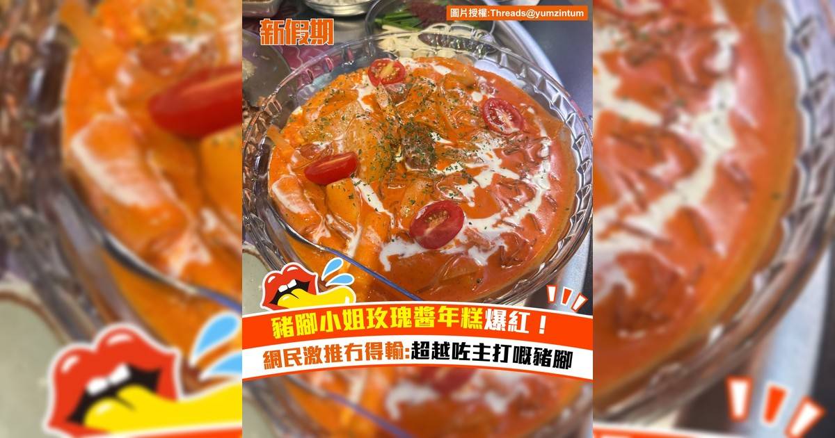 豬腳小姐玫瑰醬年糕爆紅！網民激推冇得輸:超越咗主打嘅豬腳