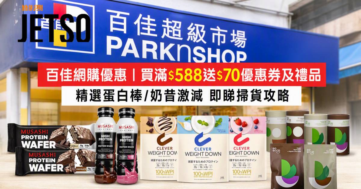 百佳網購優惠｜買滿$588送$70優惠券及禮品 精選蛋白棒/奶昔激減 即睇掃貨攻略
