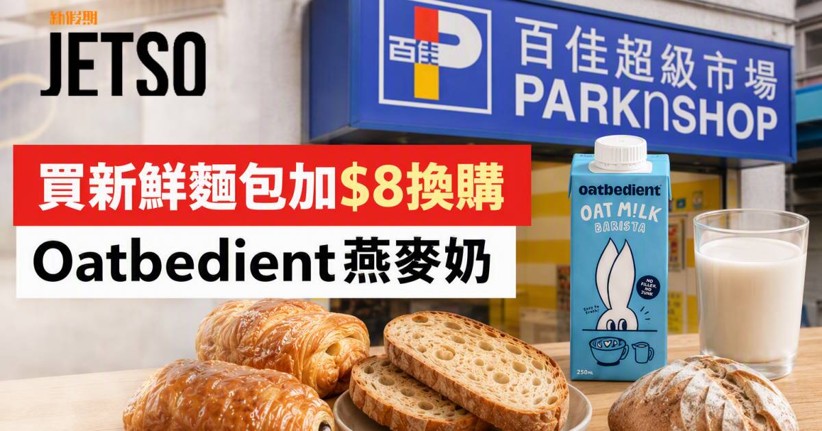 百佳優惠｜買新鮮麵包加$8換購Oatbedient燕麥奶 即睇掃貨攻略