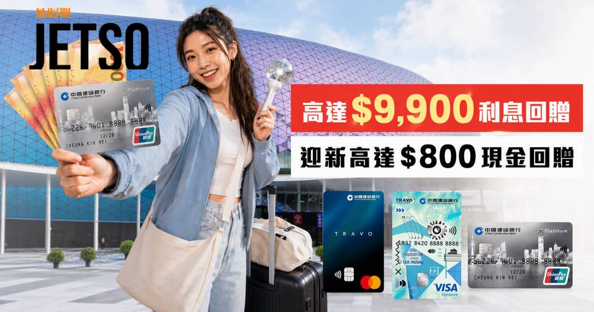 建行(亞洲)信用卡｜高達$9,900利息回贈及迎新優惠 即睇申請攻略
