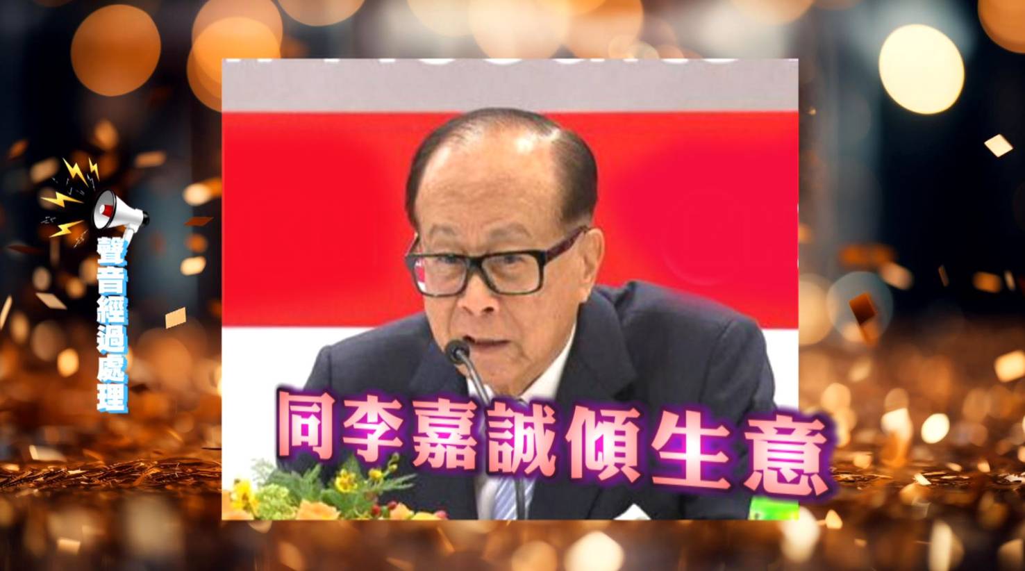 東張西望 霸道總管 「郭總」向Tammy聲稱與李嘉城傾生意。(圖片來源:TVB)