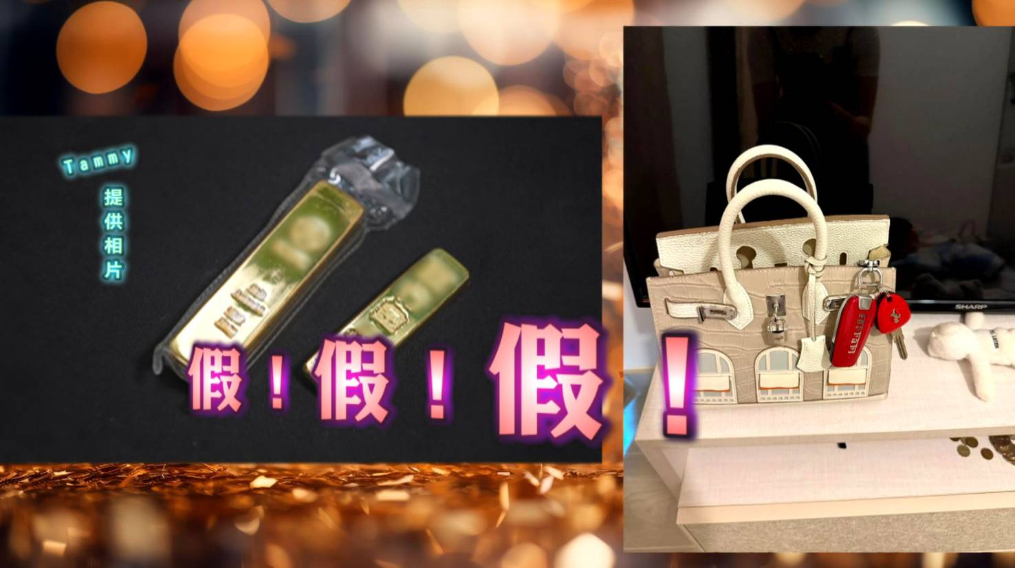 東張西望 霸道總管 「郭總」送的名貴禮物和金器被揭全是仿製品。(圖片來源:TVB)