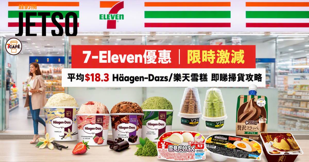 7-Eleven優惠｜限時激減平均$18.3 Häagen-Dazs/樂天雪糕 即睇掃貨攻略