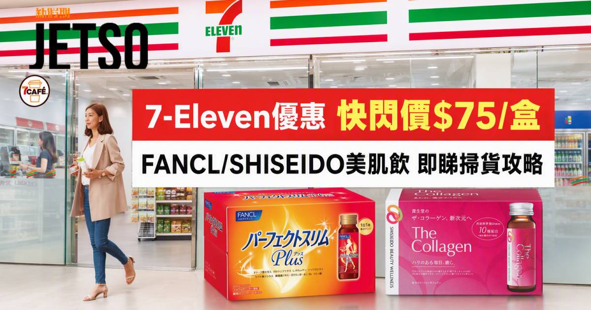 7-Eleven優惠｜快閃價$75/盒 FANCL/SHISEIDO美肌飲 即睇掃貨攻略