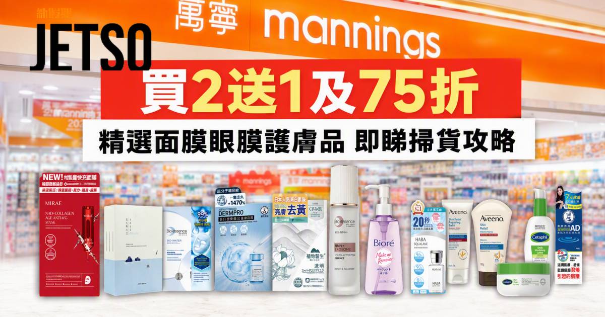 萬寧優惠｜買2送1及75折 精選面膜眼膜護膚品 即睇掃貨攻略