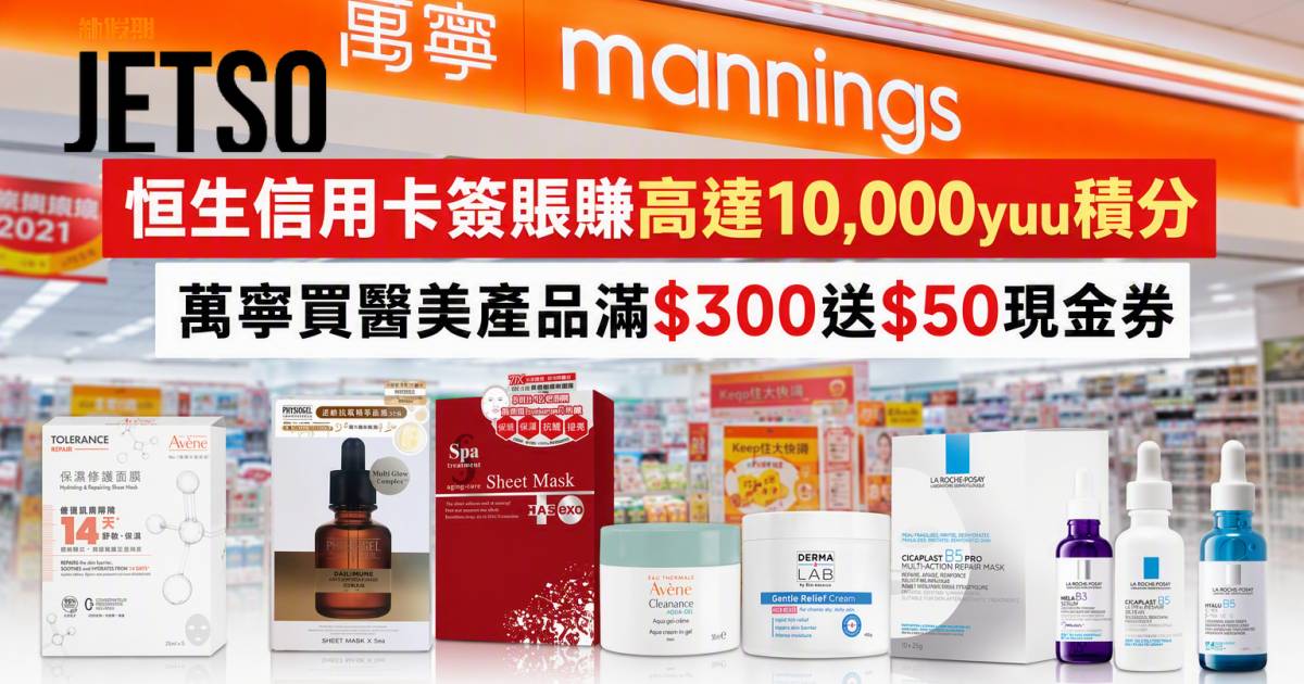 恒生信用卡｜萬寧簽賬賺高達10,000yuu積分 即睇申請攻略