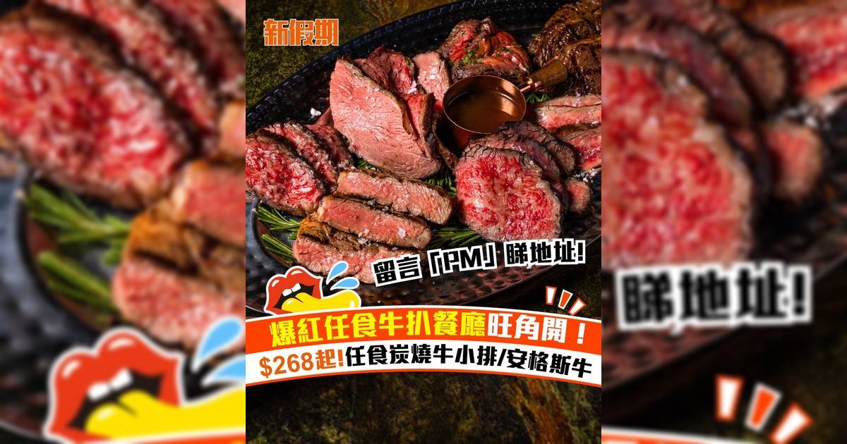 爆紅任食牛扒餐廳旺角開！