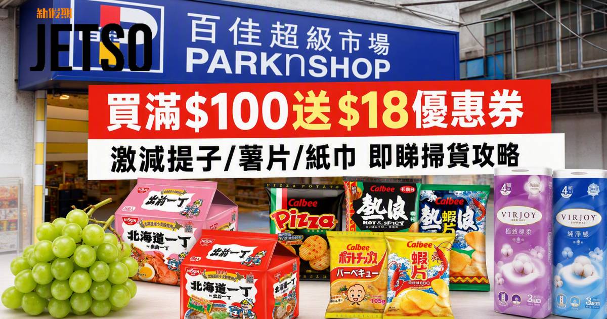 百佳優惠｜買滿$100送$18優惠券 激減提子/薯片/紙巾 即睇掃貨攻略