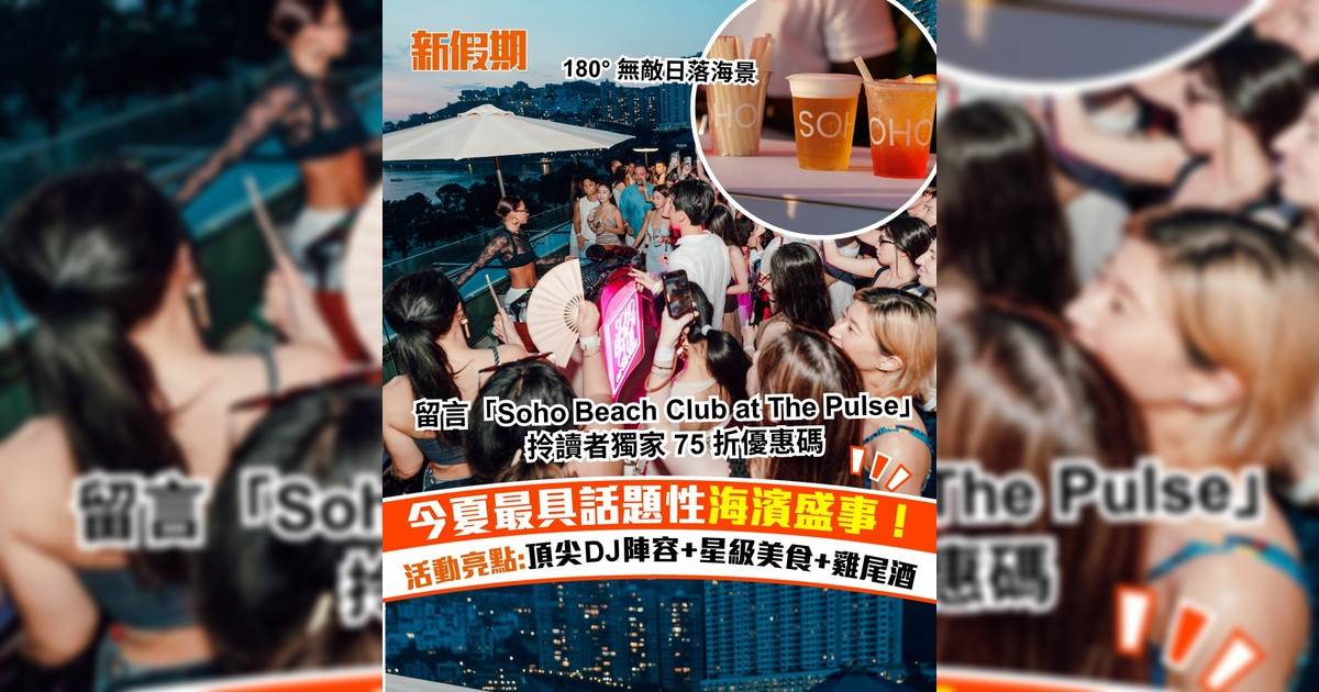 今夏最具話題性的海灘派對 Soho Beach Club at The Pulse 正式驚喜回歸！