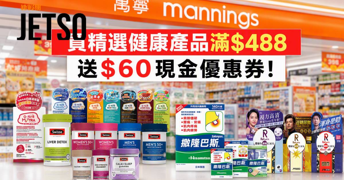 萬寧優惠｜買精選健康產品滿$488送$60現金券 即睇掃貨攻略