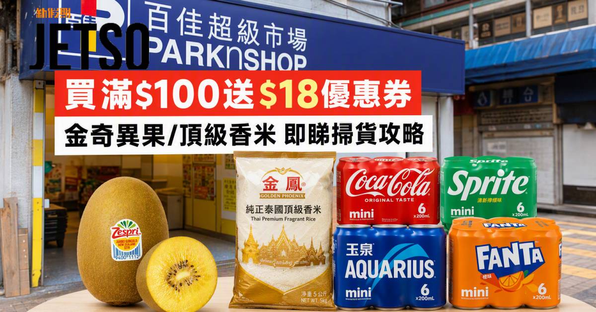 百佳優惠｜買滿$100送$18優惠券 金奇異果/頂級香米 即睇掃貨攻略