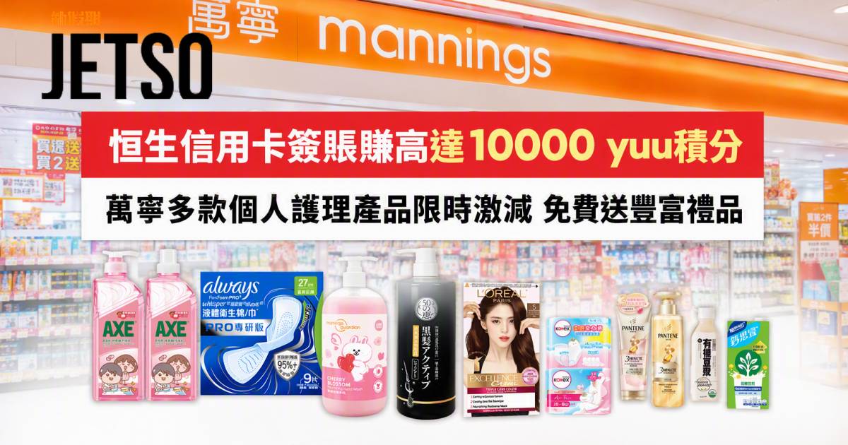 恒生信用卡｜萬寧簽賬賺高達10000 yuu積分 即睇申請攻略
