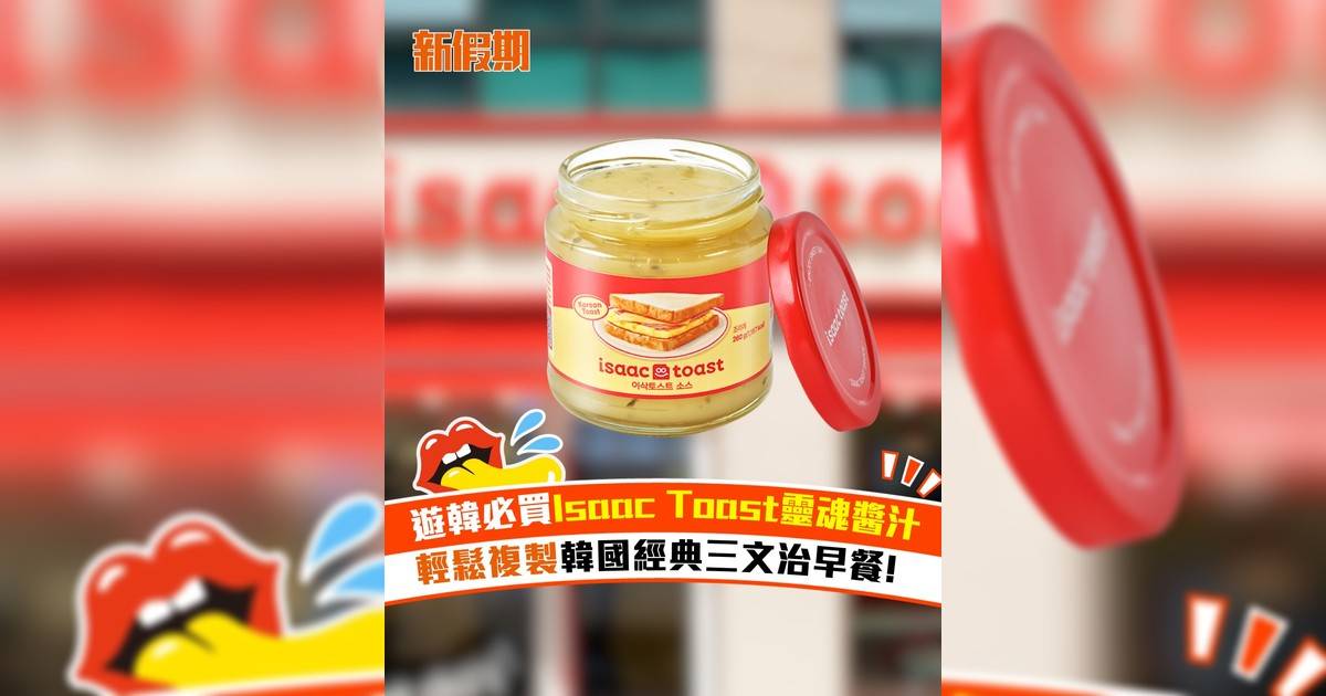遊韓必買Isaac Toast靈魂醬汁 輕鬆複製韓國經典三文治早餐!
