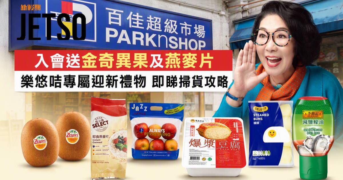 百佳優惠｜入會送金奇異果及燕麥片 樂悠咭專屬迎新禮物 即睇掃貨攻略