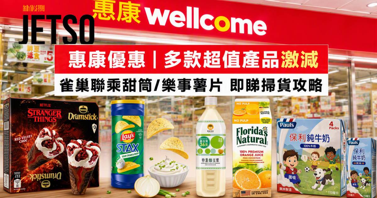 惠康優惠｜多款超值產品激減 雀巢聯乘甜筒/樂事薯片 即睇掃貨攻略