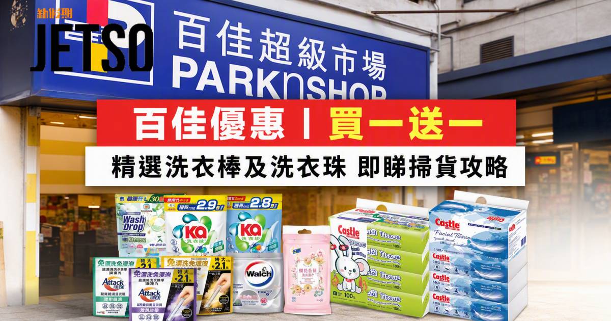 百佳優惠｜買一送一 精選洗衣棒及洗衣珠 即睇掃貨攻略