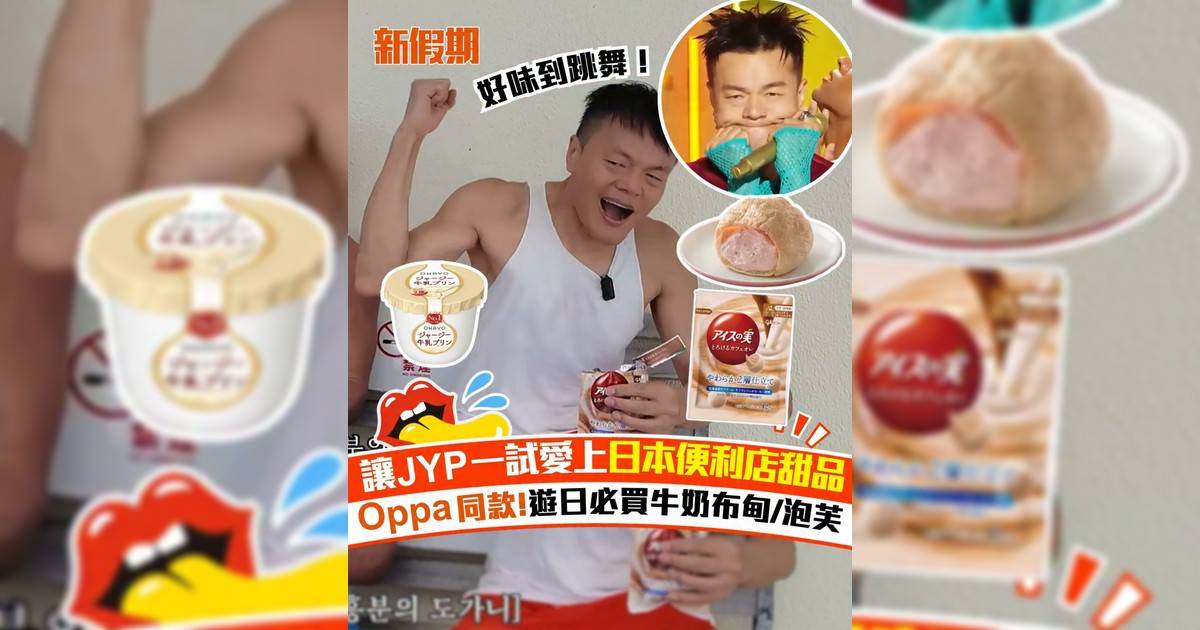讓JYP一試愛上日本便利店甜品 Oppa同款!遊日必買牛奶布甸/泡芙