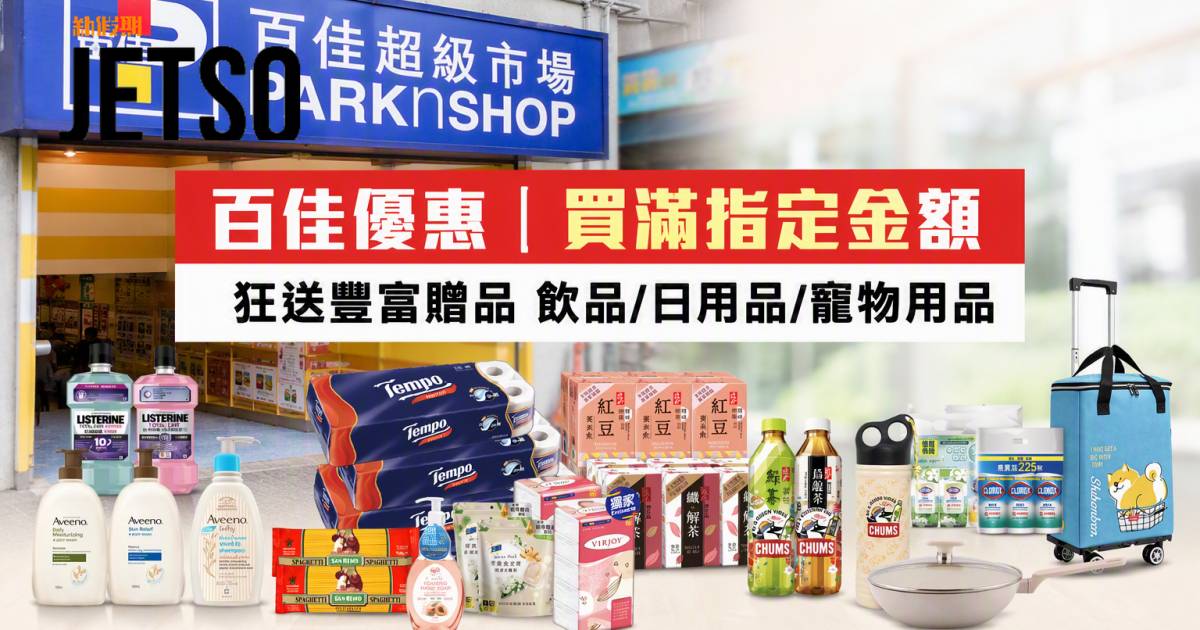 百佳優惠｜買滿指定金額狂送豐富贈品 飲品/日用品/寵物用品 即睇掃貨攻略