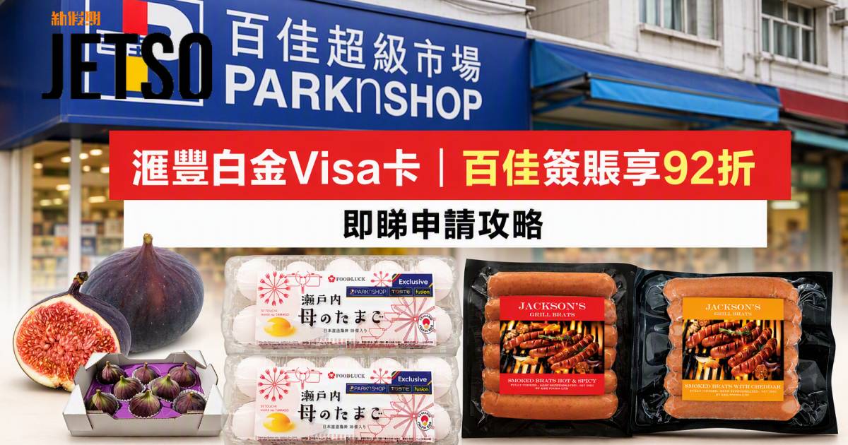 滙豐白金Visa卡｜百佳簽賬享92折 即睇申請攻略