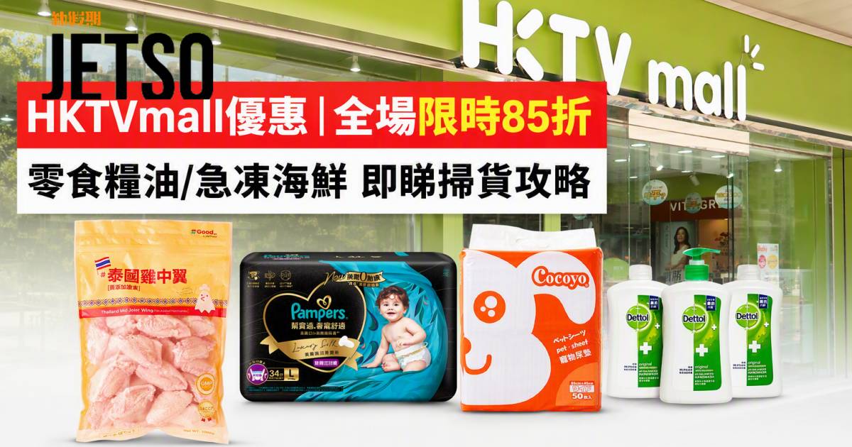 HKTVmall優惠｜全場限時85折 零食糧油/急凍海鮮 即睇掃貨攻略